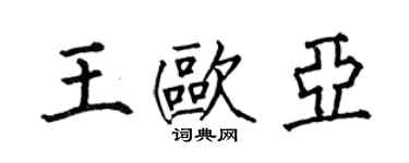 何伯昌王欧亚楷书个性签名怎么写