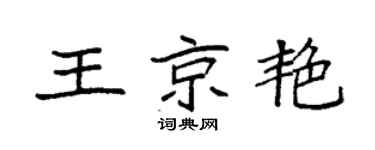 袁强王京艳楷书个性签名怎么写