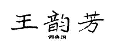 袁强王韵芳楷书个性签名怎么写