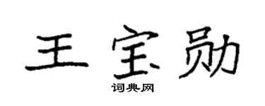 袁强王宝勋楷书个性签名怎么写