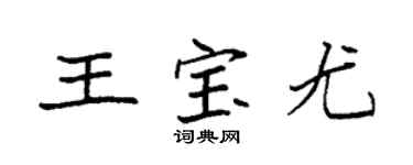 袁强王宝尤楷书个性签名怎么写