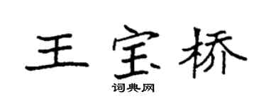 袁强王宝桥楷书个性签名怎么写