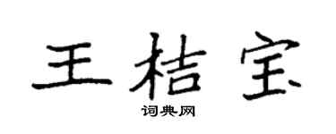 袁强王桔宝楷书个性签名怎么写