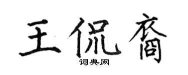 何伯昌王侃裔楷书个性签名怎么写