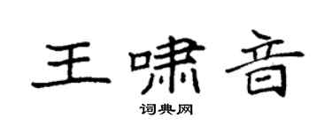 袁强王啸音楷书个性签名怎么写