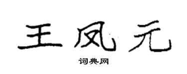 袁强王凤元楷书个性签名怎么写