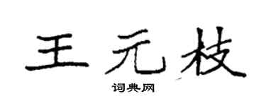 袁强王元枝楷书个性签名怎么写