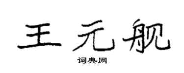 袁强王元舰楷书个性签名怎么写