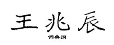 袁强王兆辰楷书个性签名怎么写