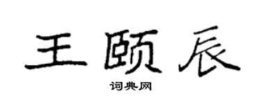 袁强王颐辰楷书个性签名怎么写