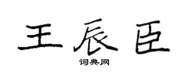 袁强王辰臣楷书个性签名怎么写