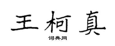 袁强王柯真楷书个性签名怎么写