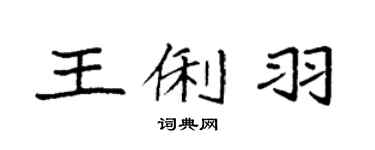 袁强王俐羽楷书个性签名怎么写