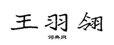 袁强王羽翎楷书个性签名怎么写