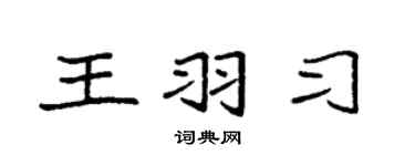 袁强王羽习楷书个性签名怎么写