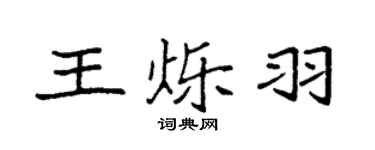 袁强王烁羽楷书个性签名怎么写