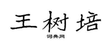 袁强王树培楷书个性签名怎么写