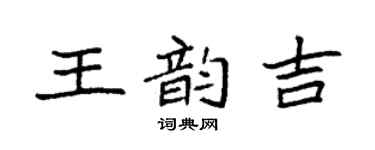 袁强王韵吉楷书个性签名怎么写