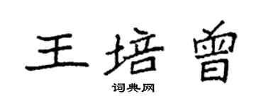 袁强王培曾楷书个性签名怎么写