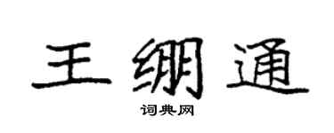 袁强王绷通楷书个性签名怎么写