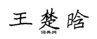 袁强王楚晗楷书个性签名怎么写