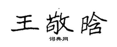 袁强王敬晗楷书个性签名怎么写