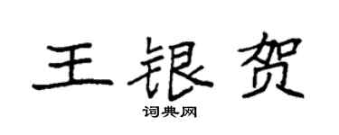 袁强王银贺楷书个性签名怎么写