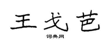 袁强王戈芭楷书个性签名怎么写