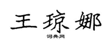 袁强王琼娜楷书个性签名怎么写