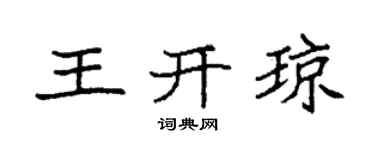 袁强王开琼楷书个性签名怎么写