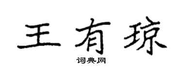 袁强王有琼楷书个性签名怎么写