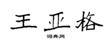 袁强王亚格楷书个性签名怎么写