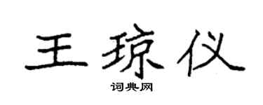 袁强王琼仪楷书个性签名怎么写