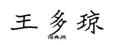 袁强王多琼楷书个性签名怎么写