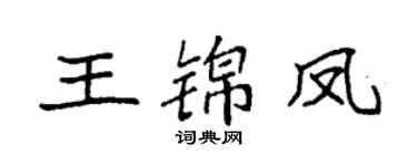 袁强王锦凤楷书个性签名怎么写