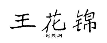 袁强王花锦楷书个性签名怎么写