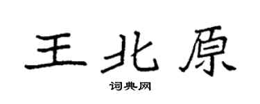 袁强王北原楷书个性签名怎么写