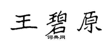 袁强王碧原楷书个性签名怎么写