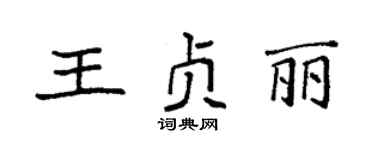 袁强王贞丽楷书个性签名怎么写