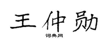 袁强王仲勋楷书个性签名怎么写