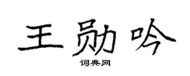 袁强王勋吟楷书个性签名怎么写