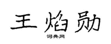 袁强王焰勋楷书个性签名怎么写