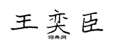 袁强王奕臣楷书个性签名怎么写