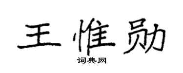 袁强王惟勋楷书个性签名怎么写