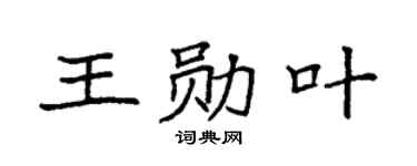 袁强王勋叶楷书个性签名怎么写