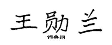 袁强王勋兰楷书个性签名怎么写