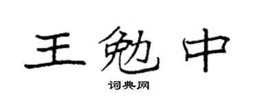 袁强王勉中楷书个性签名怎么写