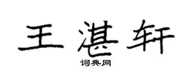 袁强王湛轩楷书个性签名怎么写