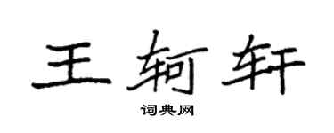 袁强王轲轩楷书个性签名怎么写