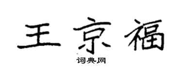 袁强王京福楷书个性签名怎么写